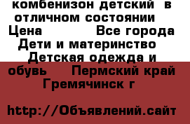 комбенизон детский  в отличном состоянии  › Цена ­ 1 000 - Все города Дети и материнство » Детская одежда и обувь   . Пермский край,Гремячинск г.